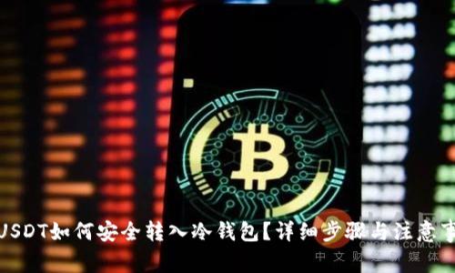 : USDT如何安全转入冷钱包?详细步骤与注意事项