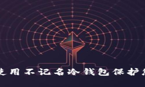 如何选择和使用不记名冷钱包保护您的数字资产