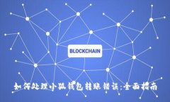 如何处理小狐钱包转账错误：全面指南