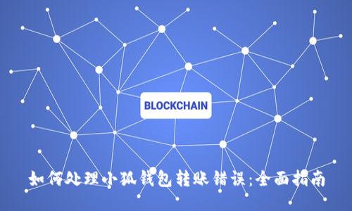 如何处理小狐钱包转账错误：全面指南