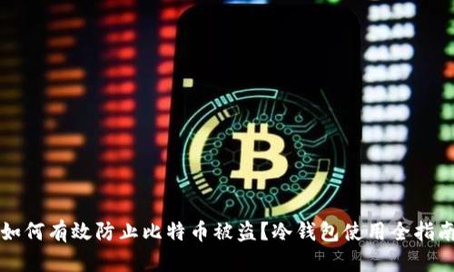 如何有效防止比特币被盗？冷钱包使用全指南