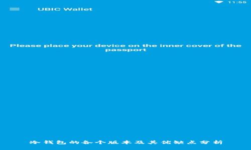 冷钱包的各个版本及其优缺点分析