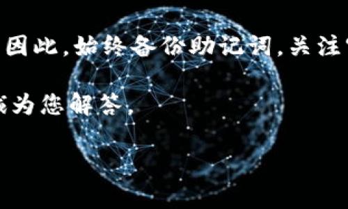 如何高效导入MetaMask钱包：详细步骤解析与注意事项/
MetaMask, 钱包导入, 加密货币/guanjianci

MetaMask 是一款广受欢迎的加密货币钱包，用户可以通过它管理以太坊及其代币，还能进行去中心化网络的访问和交互。但对于新用户而言，如何导入已创建的 MetaMask 钱包可能会产生一定的困惑。本文将详细介绍如何高效导入 MetaMask 钱包，包括步骤、注意事项以及常见问题解答，希望能帮助用户更好地使用这一工具。

1. MetaMask 钱包导入前的准备工作
导入 MetaMask 钱包的第一步是确保你具备相关的信息与工具。通常情况下，你需要以下准备：
ul
listrong助记词或私钥：/strong导入 MetaMask 钱包的关键是掌握你在创建钱包时获得的助记词（12或24个单词）或私钥。这是恢复钱包访问权限的唯一方式，切忌将其分享给他人。/li
listrong设备与浏览器：/strong安装 MetaMask 扩展程序或应用。MetaMask 支持多个浏览器（如 Chrome、Firefox、Brave）和移动设备（iOS 和 Android）。/li
listrong网络连接：/strong确保你的设备已连接互联网，以便顺利导入钱包。/li
/ul

2. 在 MetaMask 中导入钱包的步骤
导入钱包的具体步骤分为几个部分，以下是详细的步骤解析：

h42.1 安装 MetaMask/h4
若你尚未安装 MetaMask，可以前往其官网（https://metamask.io/）下载浏览器扩展程序或手机应用。下载后，按照提示完成安装过程。

h42.2 打开 MetaMask/h4
安装完成后，点击浏览器工具栏的 MetaMask 图标，或在手机中打开应用，以启动 MetaMask。

h42.3 选择导入钱包选项/h4
在 MetaMask 的主界面，选择“导入钱包”或在账户列表中选择“导入账户”选项。这样你将进入钱包导入界面。

h42.4 输入助记词或私钥/h4
在导入钱包的页面，你需要输入之前提到的助记词或私钥。如果使用助记词，确保按顺序输入，每个单词之间用空格分隔。如果你选择使用私钥，则直接粘贴私钥即可。

h42.5 设置密码/h4
为了保护你的钱包安全，MetaMask 会要求你设置一个密码。请确保密码强度足够，且没有和之前的密码相同。

h42.6 完成导入过程/h4
完成以上步骤后，点击“导入”按钮，钱包将被成功导入。屏幕上会显示你的账户地址，代表导入成功。

3. 导入后常见问题与解决方案
一旦完成 MetaMask 钱包的导入，用户可能会面临一些问题。以下是常见问题及其解决方案：

h43.1 钱包导入失败怎么办？/h4
如果你在导入钱包过程中遇到问题，可以尝试以下方法：
ul
listrong检查助记词或私钥：/strong确保所输入的助记词或私钥没有拼写错误，且顺序正确。/li
listrong使用正确的版本：/strong确认你使用的是最新版本的 MetaMask，有时候旧版本可能存在不兼容的问题。/li
listrong清除浏览器缓存：/strong如果使用浏览器版本，可以尝试清除浏览器缓存或重启浏览器，然后再次尝试导入。/li
/ul

h43.2 如何保证钱包的安全性？/h4
为了确保你的钱包安全，以下是一些建议：
ul
listrong备份助记词或私钥：/strong将助记词或私钥保存在安全的地方，例如离线存储或安全的密码管理工具。切忌将其存储在不安全的环境下。/li
listrong启用双重认证：/strong尽量开启钱包的安全设置，例如双重验证，增强防护措施。/li
listrong定期更改密码：/strong定期更新你的钱包密码，以减少被攻击的风险。/li
/ul

h43.3 如何查看已导入的钱包余额和交易记录？/h4
导入钱包成功后，你可以在 MetaMask 界面上查看账户余额及历史交易记录：
ul
listrong账户余额：/strong在主界面上，用户可以直接看到该账户下管理的以太坊及其代币余额。/li
listrong交易记录：/strong点击账户地址，可以查看到详细的交易历史，包括转账和接收的记录。/li
/ul

h43.4 可以同时导入多个钱包吗？/h4
是的，MetaMask 支持多个账户管理。在导入钱包时，每个钱包都会生成一个独立的账户，用户可以根据需要进行切换和管理。

h43.5 如果忘记了助记词该怎么办？/h4
如果你忘记了助记词，通常无法直接恢复钱包，因此在最初生成钱包时务必备份助记词。如果未备份，可以尝试以下方法：
ul
listrong查看其他存储位置：/strong如果你曾将助记词记录在纸上、安全便签或其他文件中，请尽量寻找。/li
listrong恢复其他账户：/strong如果你的钱包中还连接了其他账户，可能通过这些账户进行部分恢复。/li
listrong避免使用不安全的恢复工具：/strong警惕任何声称可以恢复助记词或私钥的工具，避免窃取风险。/li
/ul

4. 总结与建议
导入 MetaMask 钱包虽然步骤相对简单，但用户在整个过程中仍需保持警惕，以保护自己的资产安全。在这个去中心化的金融世界中，安全是第一要务。因此，始终备份助记词，关注官方更新，并尽量避免与外部不安全资源的交互，以确保你的加密资产得到有效保护。

希望本文能帮助你更好地了解 MetaMask 钱包的导入方法及相关注意事项。如果你有更多疑问或想要深入了解的内容，欢迎在评论区留言，我们将竭诚为您解答。

注意：以上为示例内容，具体字数和深度可根据实际需求进行调整。