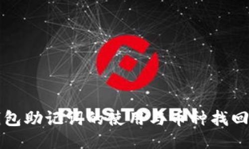 冷钱包助记词的使用与币种找回指南