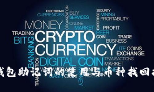 冷钱包助记词的使用与币种找回指南