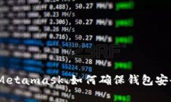   Metamask安卓3.2.0使用全攻略：从安装到安全性保