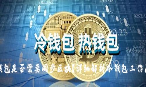 冷钱包是否需要同步区块？详细解析冷钱包工作原理