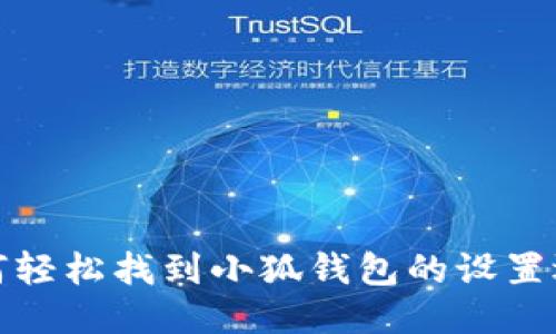 如何轻松找到小狐钱包的设置选项