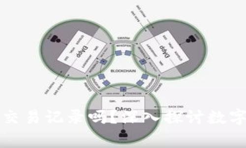 警察会查冷钱包的交易记录吗？深入探讨数字货币的监管与隐私