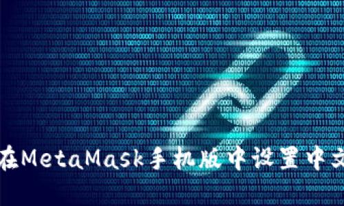 如何在MetaMask手机版中设置中文语言