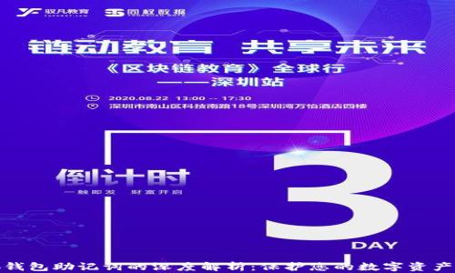 
小狐钱包助记词的深度解析：保护您的数字资产安全