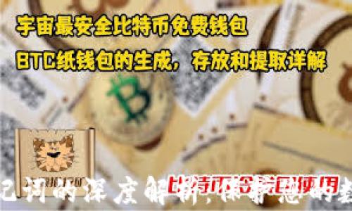 
小狐钱包助记词的深度解析：保护您的数字资产安全