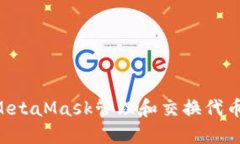 如何使用MetaMask管理和交换代币：全面指南