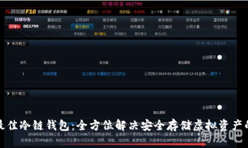 选择最佳冷链钱包：全方位解决安全存储虚拟资产的方案