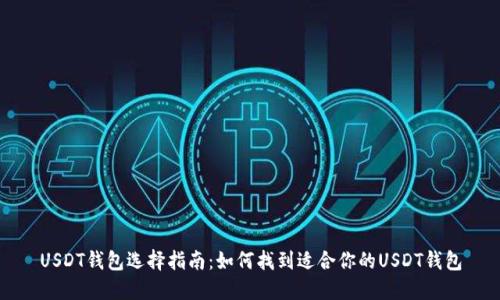 USDT钱包选择指南：如何找到适合你的USDT钱包