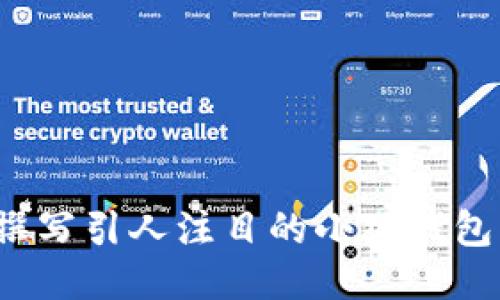 如何撰写引人注目的小狐钱包文案？