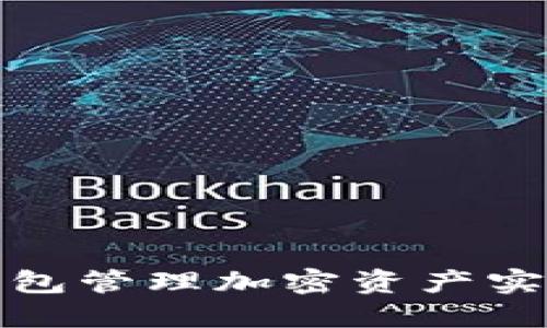 如何通过冷钱包管理加密资产实现利润最大化