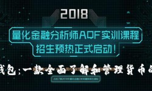 探索小狐钱包：一款全面了解和管理货币的数字钱包