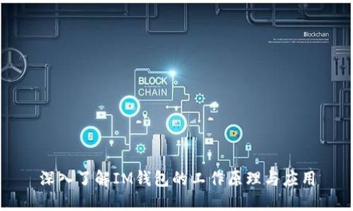 深入了解IM钱包的工作原理与应用