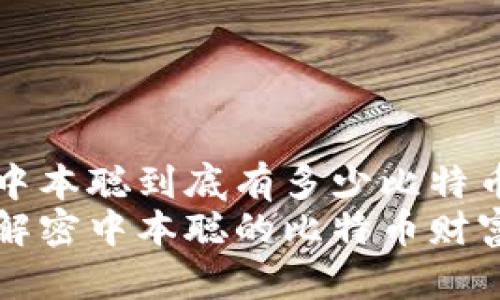 中本聪到底有多少比特币
解密中本聪的比特币财富