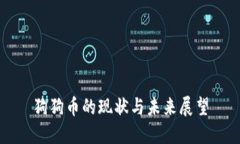 狗狗币的现状与未来展望