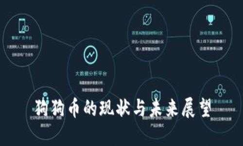 狗狗币的现状与未来展望