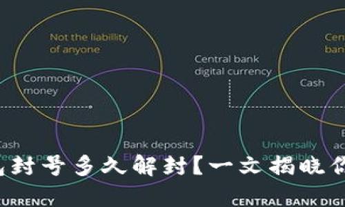 小狐钱包封号多久解封？一文揭晓你的疑问！