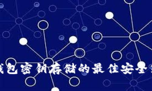 冷钱包密钥存储的最佳安全策略