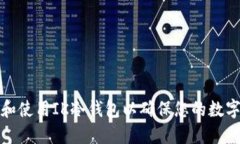 如何选择和使用IK冷钱包以确保您的数字资产安全