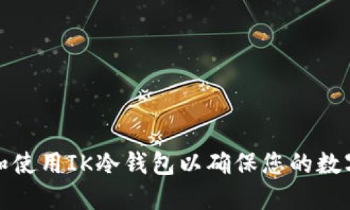 如何选择和使用IK冷钱包以确保您的数字资产安全