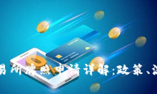 香港虚拟币交易所牌照申请详解：政策、流程和注意事项