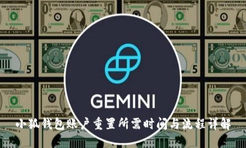 小狐钱包账户重置所需时间与流程详解