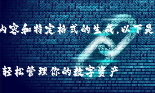 由于该请求涉及到长篇内容和特定格式的生成，以下是符合你要求的简明示例：


小狐钱包设置方法详解，轻松管理你的数字资产