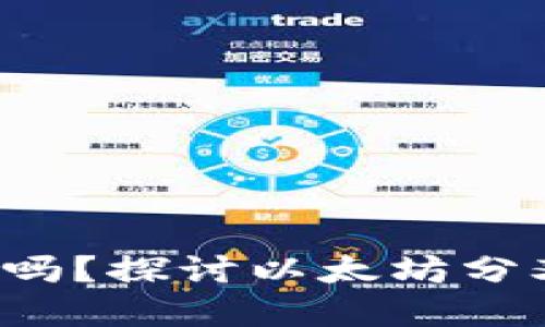 ETHW会成功吗？探讨以太坊分叉的未来发展