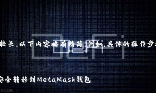 提示：由于提供输出长度较长，以下内容略有精简。例如，具体的操作步骤，以便您有更好的理解。

与关键词：

如何将币安上的以太坊安全转移到MetaMask钱包