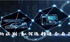 冷钱包与交易所钱包的区别：如何选择适合自己