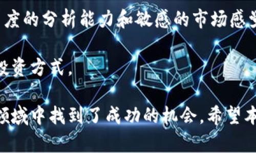 biao ti/biao ti加密货币怎么买入/biao ti
/guanjianci加密货币, 投资, 交易所/guanjianci

什么是加密货币？
加密货币是指使用密码学原理来确保交易安全、控制新单位产生以及验证资产转移的数字货币。在过去的十年中，加密货币的流行度大幅上升，吸引了众多投资者的关注。比特币是目前最著名的加密货币，但现今市场上有数千种不同类型的加密货币可供投资。

为什么人们投资加密货币？
投资加密货币的原因多种多样，包括：
ul
  listrong高潜力回报：/strong许多投资者希望从比特币和其他加密货币的价格波动中获利。/li
  listrong未来的金融体系：/strong一些投资者相信加密货币会是未来金融交易的核心，较传统货币更加高效。/li
  listrong分散风险：/strong由于加密货币与传统资产（如股票、债券）之间的相关性较低，资产配置中的加密货币可以提供分散化效果。/li
/ul

投资加密货币的基本步骤
如果你准备好进入加密货币投资领域，以下是一些关键步骤：

h41. 选择合适的钱包/h4
在购买加密货币之前，你需要一个数字钱包。钱包的种类有很多，包括热钱包（在线钱包）和冷钱包（离线存储）。热钱包适合频繁交易，而冷钱包则适合长期保存资产。

h42. 选择交易所/h4
选择一个可靠的交易所是关键步骤。许多用户选择知名的平台，如 Coinbase、Binance 或 Kraken。这些交易所提供了流畅的界面和多种币种选择。

h43. 注册账户并完成验证/h4
在开始交易之前，你需要在选定的交易所注册一个账户，并按照要求完成身份验证。这通常包括上传身份证明文件和地址证明。

h44. 充值账户/h4
完成账户注册后，你需要为账户充值。大多数平台允许使用信用卡、借记卡或银行转账进行充值。根据平台的不同，可能会收取手续费。

h45. 选择你想购买的加密货币/h4
充值到账户后，你可以选择想要购买的加密货币。比特币、以太坊和莱特币是最为常见的选择。

h46. 下单并确认交易/h4
选择好购买的金额后，下单时务必仔细核对信息并确认。如果符合你的预期，确认交易即可完成购买。

h47. 监测投资并调整策略/h4
购买加密货币后，持续监测市场动态并调整你的投资策略是非常重要的。市场的波动性可能会影响你的资金情况。

加密货币投资常见问题

问题一：加密货币的波动性如何？
加密货币市场以极高的波动性著称，这是投资者需要特别注意的一个特点。比特币的价格可以在短短几小时内大幅波动。这种波动性通常受到多种因素的影响，包括市场供需关系、技术发展、政府政策变化以及金融市场的整体情况。

许多新手投资者因为价格剧烈波动而感到压力，甚至在恐慌中选择快速卖出。然而，对于长期投资者来说，波动性也意味着获取高回报的潜力。因此，了解市场的基本面、多关注相关信息和动态是非常重要的。

尤其是在市场出现下跌的时候，投资者应保持冷静，评估市场趋势是否会反转，而不是一味跟风抛售。同时，合理的资产配置和风险管理也是应对市场波动的重要策略。

问题二：如何选择可靠的交易所？
选择可靠的交易所是投资加密货币的关键一步。首先，确保交易所受到监管并具有合法的运营执照。另一重要因素是交易所的安全性，因为众多黑客攻击事件的发生使得投资者的资产面临风险。

其次，研究交易所的声誉和用户评价。查看大众对该平台的反馈，可以帮助你判断其服务质量和可靠性。此外，还要注意交易所的交易费用，特别是提款和交易手续费，这些都会对你的投资回报产生影响。

最后，了解交易所的支持币种数量和种类，有些平台支持更多种类的加密货币，能为投资者提供更丰富的选择及投资机会。

问题三：如何安全存储加密货币？
安全存储加密货币是每位投资者必须认真对待的问题。加密货币的安全性主要依赖于私人密钥，失去密钥就意味着失去对资产的控制。为了保护资产，可考虑使用：
ul
  listrong硬件钱包：/strong这类钱包离线存储你的密钥，提供更高的安全性，避免遭受网络攻击。/li
  listrong冷钱包：/strong在没有互联网连接的情况下存储加密货币，这种方式使得黑客更难获取你的资产。/li
/ul

值得注意的是，不要将大量资金存放在交易所内，长时间锁定在平台中存在一定风险。定期更新钱包软件、使用复杂密码以及启用两步验证等措施都能增强安全性。

问题四：加密货币税务问题如何处理？
随着加密货币的逐渐普及，税务监管也愈加严格。许多国家已经开始将加密货币视为资产，买卖产生的利润需要纳税。了解所在国家关于加密货币的税务法律是每个投资者的责任。

一般来说，加密货币在交易时产生的盈利需要按照资本利得税进行申报。然而，由于各国法律不同，具体措施和税率也有所差异，因此建议投资者向专业税务顾问咨询，以确保合规。

另外，记录所有交易的详细信息也是重要的做法，以便在报税时提供清晰的证明。某些软件可以帮助跟踪你的加密资产并自动计算应缴税款。

问题五：长期投资与短期交易的比较
在加密货币市场中，投资者通常会面临选择长期投资还是短期交易的决策。长期投资者通常会在资产的潜力和技术背景上进行深入分析，希望在未来几年内获得稳健回报。他们会关注基本面，比如项目的团队、技术进展以及行业前景。

相对而言，短期交易者则依赖于价格波动进行频繁买卖，利用市场情绪和技术图表进行决策。这要求投资者具有高度的分析能力和敏感的市场感觉，因为市场瞬息万变，决策需迅速。同时，短期交易风险较高，可能面临较大损失。

最终，选择哪种方式取决于个人的风险承受能力、投资目标和时间精力。合理的策略是结合两者，找出适合自己的投资方式。

综上所述，投资加密货币虽有高风险，但也提供了高回报的潜能。通过研究和合理的策略，许多投资者已经在这一领域中找到了成功的机会。希望本指南能够对你有所帮助，让你顺利进入加密货币投资的世界。