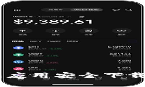 确保IM钱包应用安全下载的终极指南