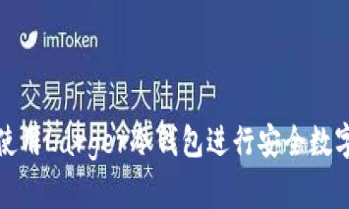 如何有效使用Larger冷钱包进行安全数字资产管理