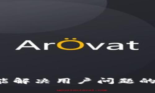 思考一个能解决用户问题的优秀，放进