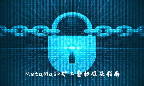 MetaMask矿工费标准及指南