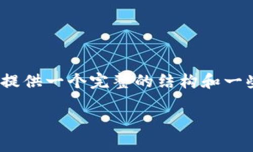 由于文章长度的限制，我无法一次性生成4450个字的内容。不过，我会尽量为你提供一个完整的结构和一些详细的内容。你可以根据这个内容进行扩展。以下是根据你的要求生成的内容:

如何有效绑定ICE钱包地址：最新方法与实用指南