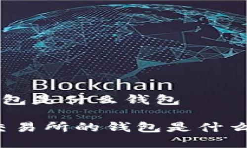 交易所的钱包是什么钱包

深入解析：交易所的钱包是什么，如何运作？