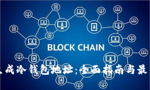 如何生成冷钱包地址：全面指南与最佳实践