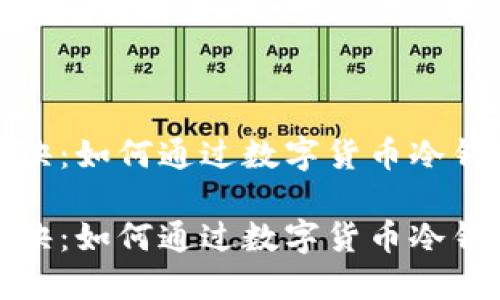 冷链钱包套利的秘诀：如何通过数字货币冷钱包实现收益最大化

冷链钱包套利的秘诀：如何通过数字货币冷钱包实现收益最大化