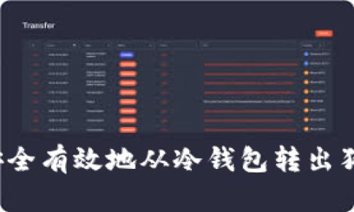 如何安全有效地从冷钱包转出狗狗币？