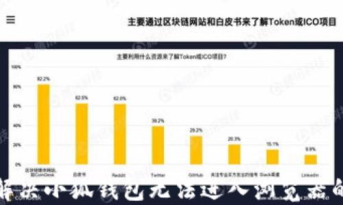 
如何解决小狐钱包无法进入浏览器的问题