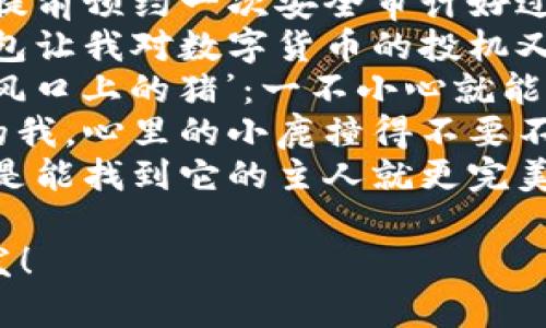 冷钱包是加密货币存储的一种安全方式，以下是一些关于捡到冷钱包的说说句子：

1. “捡到个冷钱包，早知道提前预约一次安全审计好过惊喜。”
2. “意外收获！捡到的冷钱包让我对数字货币的投机又燃起了希望。”
3. “这冷钱包让我想起了‘风口上的猪’：一不小心就能捡到宝！”
4. “从未想过捡到冷钱包的我，心里的小鹿撞得不要不要的。”
5. “这不，捡到的冷钱包要是能找到它的主人就更完美了！”

希望这些句子对您有所启发！