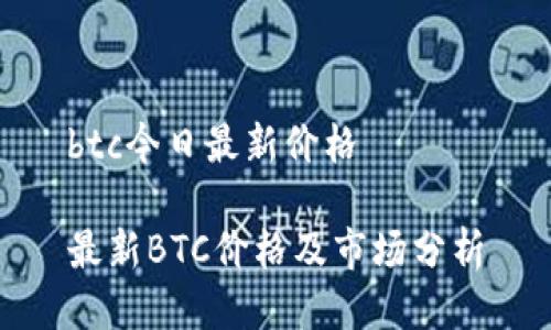 btc今日最新价格

最新BTC价格及市场分析