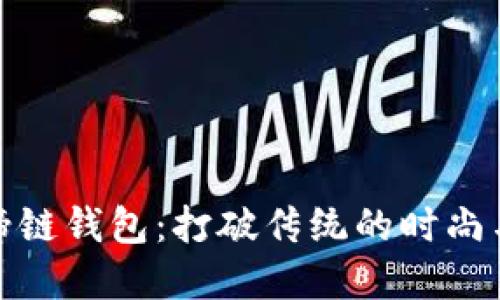 小狐的马蹄链钱包：打破传统的时尚与实用结合